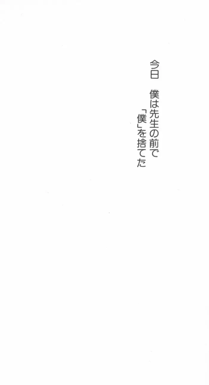 縄愛 〜少年の放課後〜 72ページ