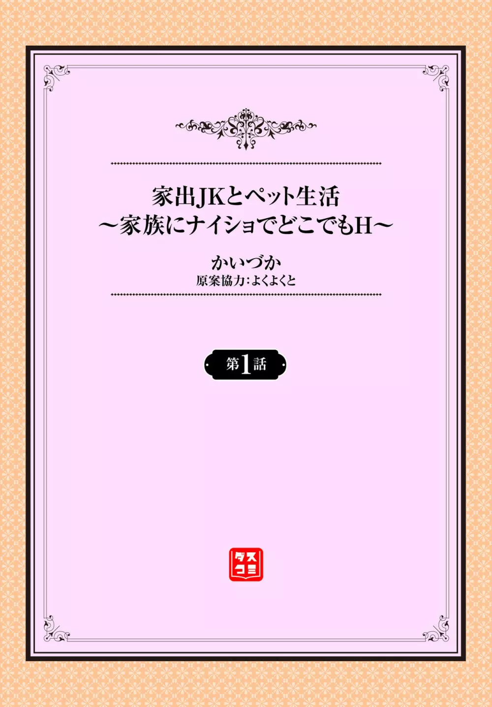 家出JKとペット生活～家族にナイショでどこでもＨ～ 第1-2話 2ページ