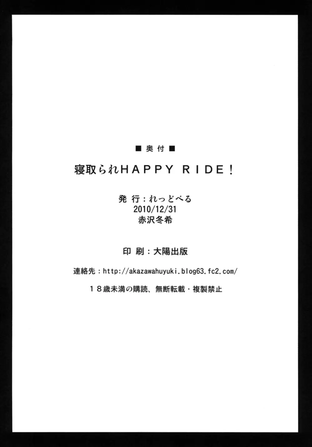 寝取られHAPPY RIDE! 29ページ