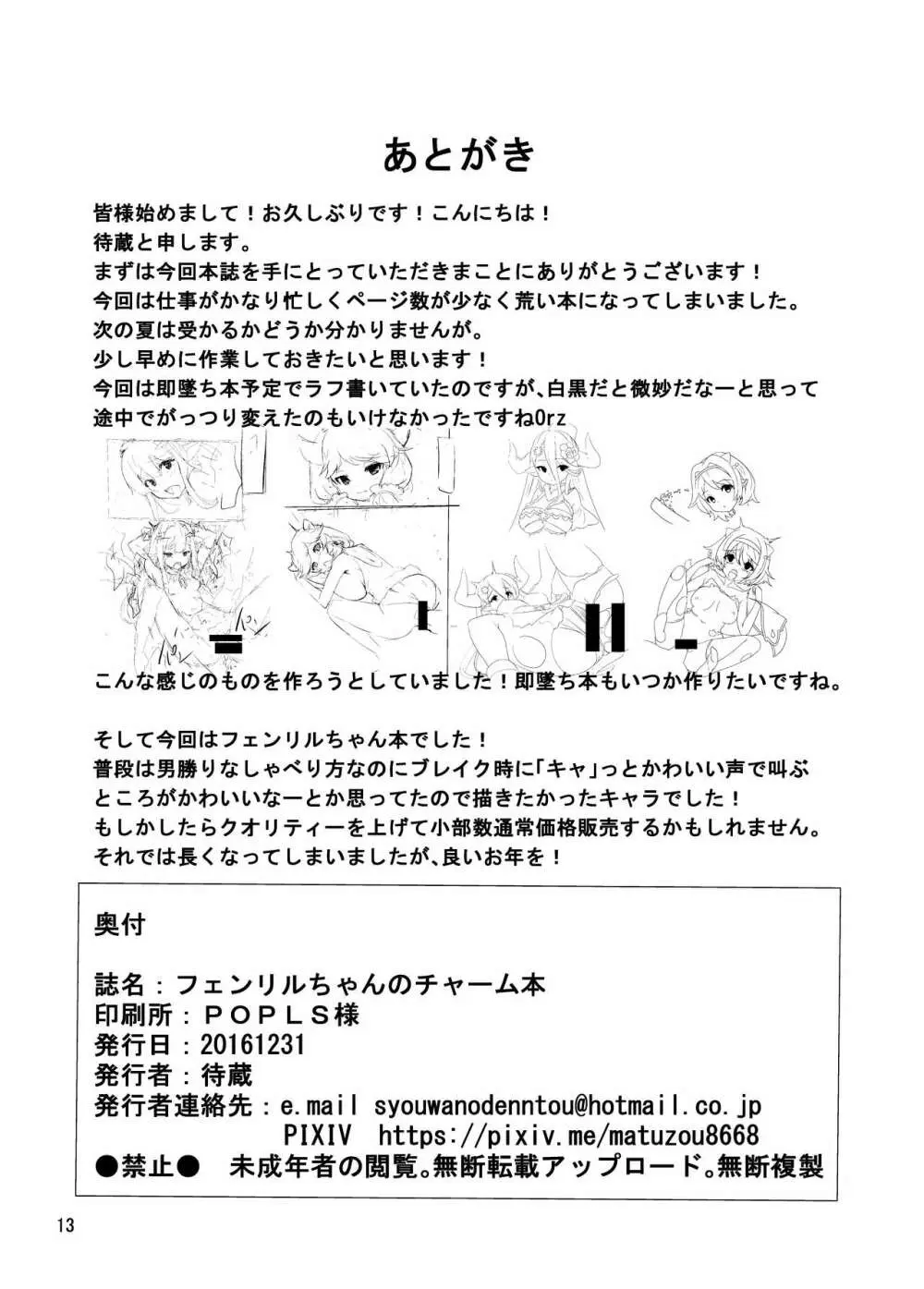 フェンリルちゃんのチャーム本 13ページ