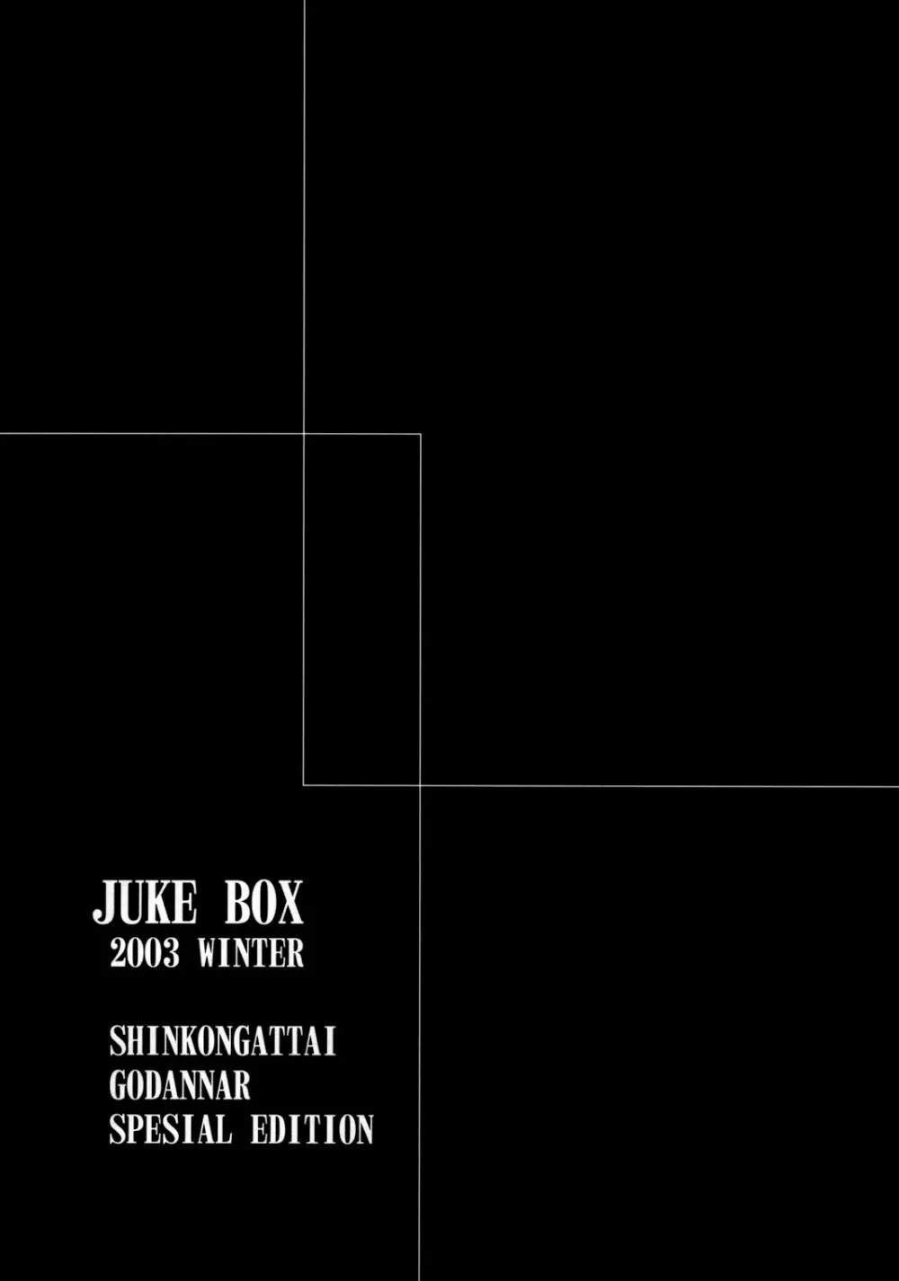 JUKE BOX 2003 Winter 2ページ