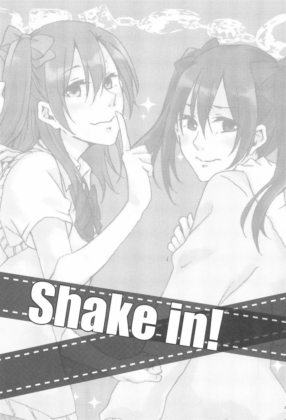 shake in! 5ページ