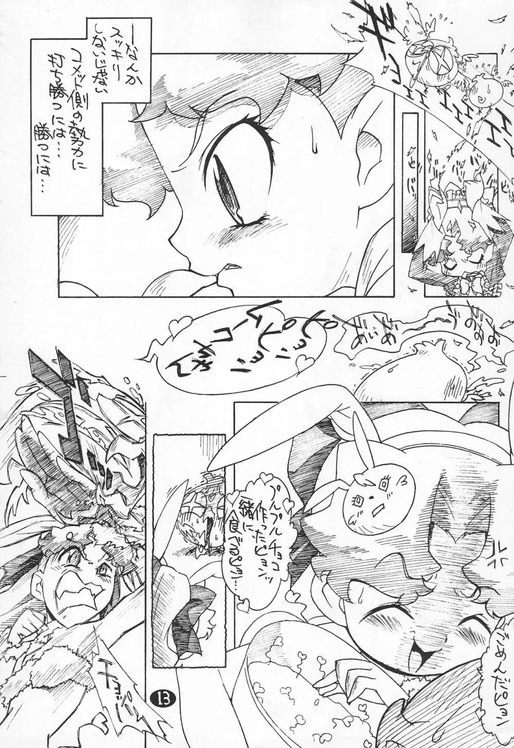 (C61) [ゼロカロリ (おおとり健一)] 2001-12-29発行本 (Cosmic Baton Girl コメットさん☆) 13ページ