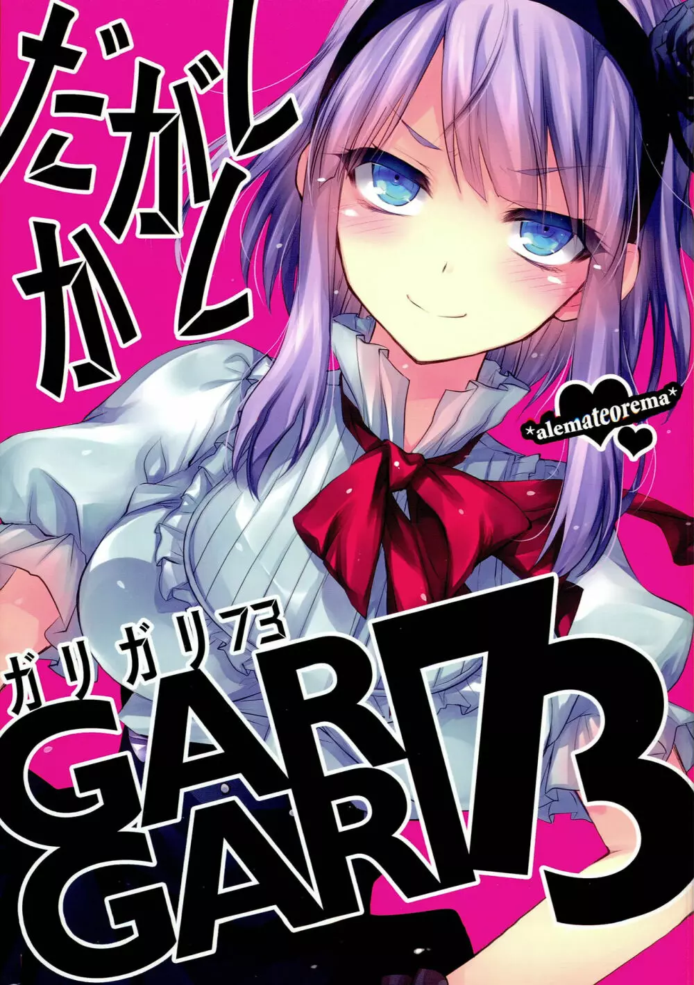 GARIGARI73 1ページ