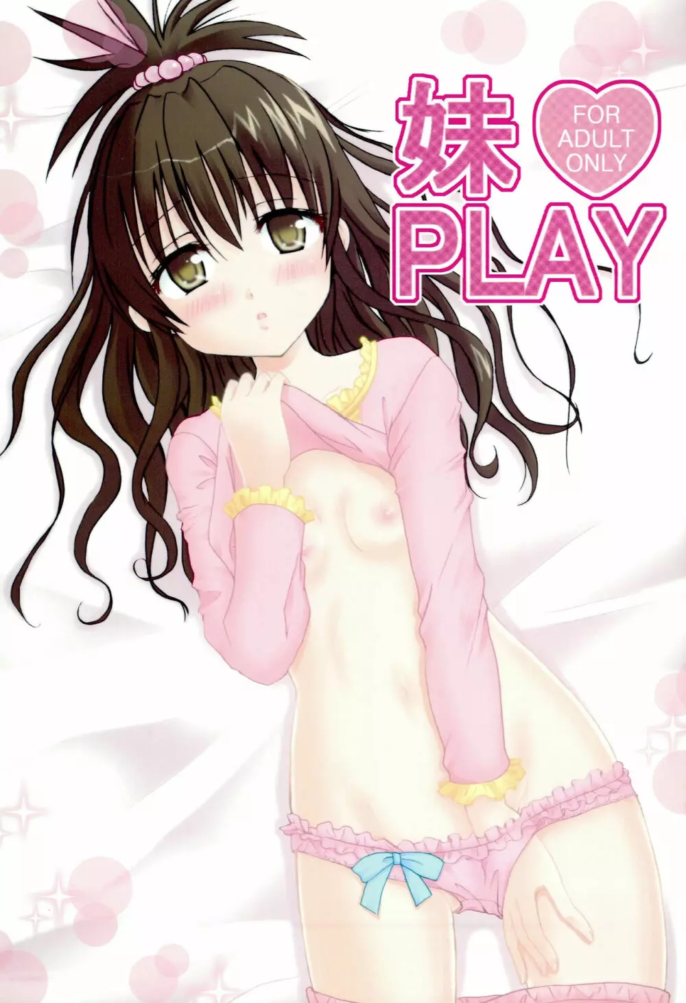 妹PLAY 1ページ