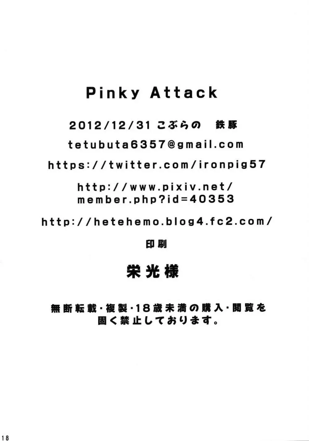 Pinky Attack 17ページ