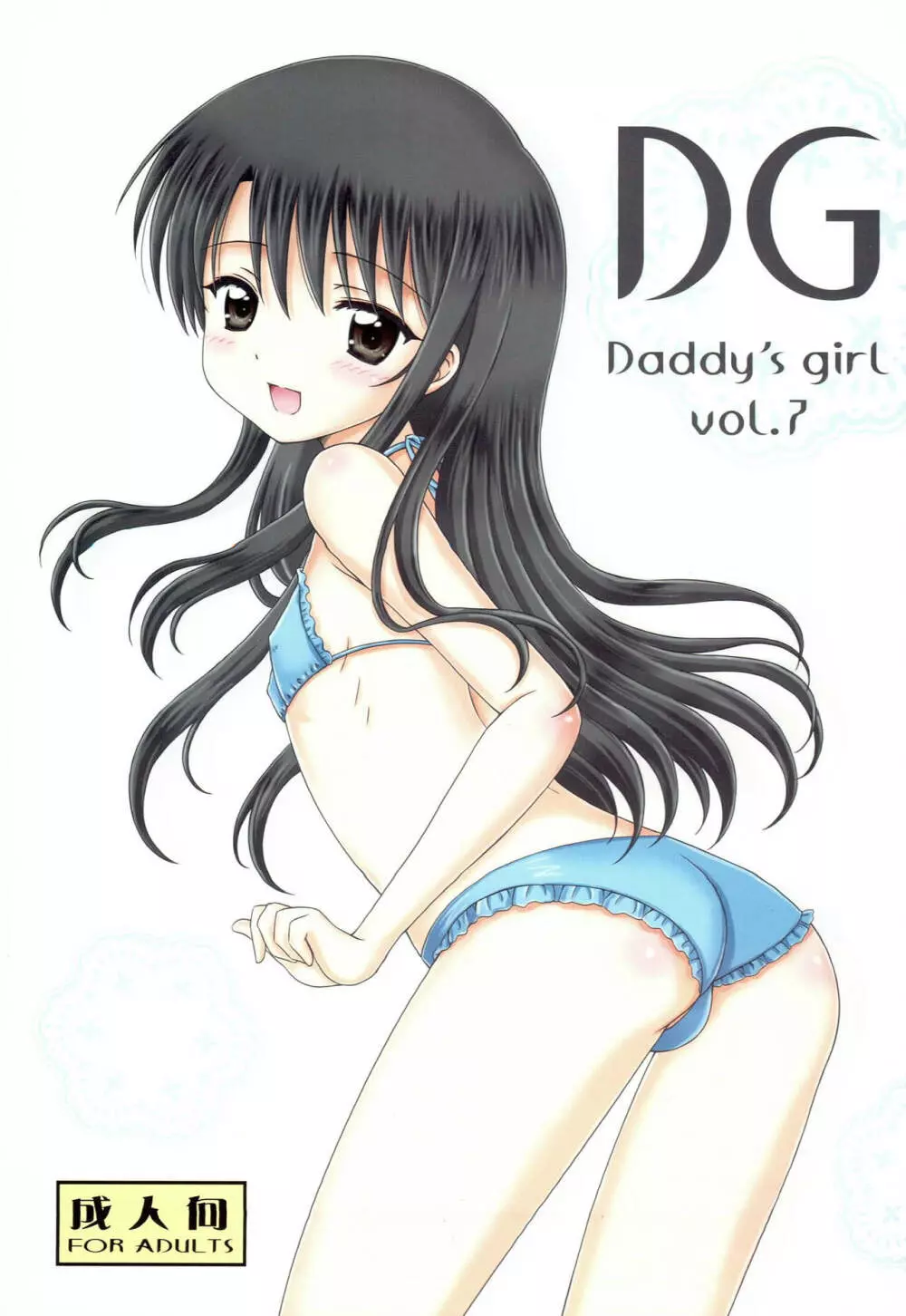 DG – Daddy’s Girl Vol.7 1ページ
