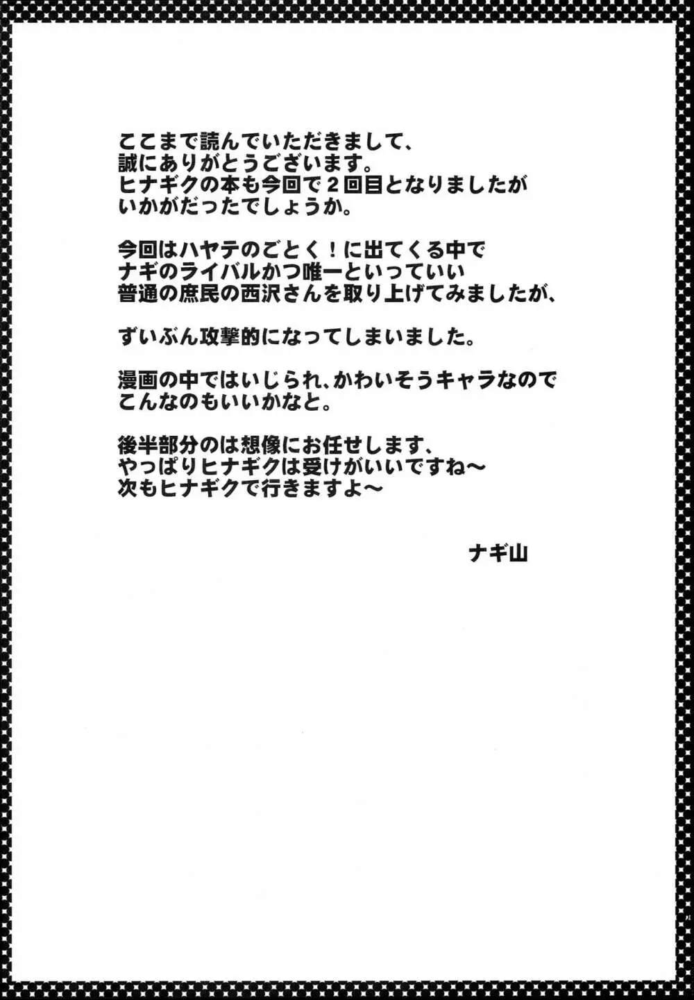 西沢さんとヒナギク 19ページ