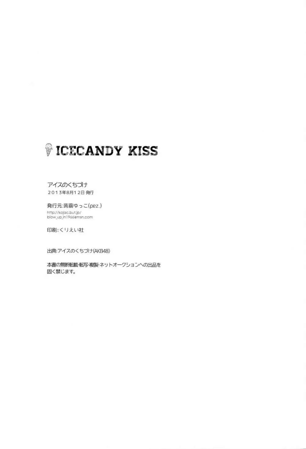 ICECANDY KISS 17ページ