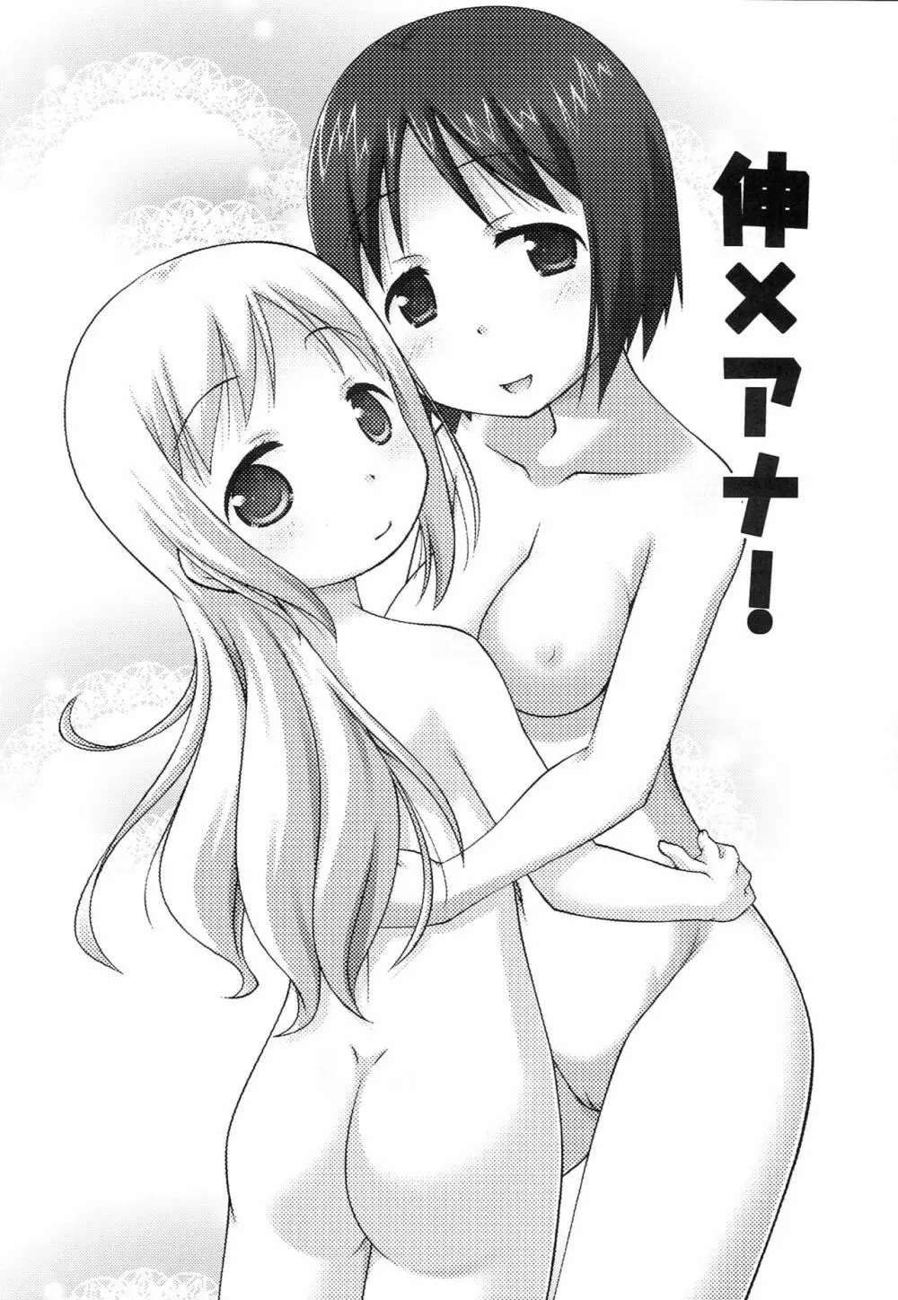 伸×アナ! 2ページ