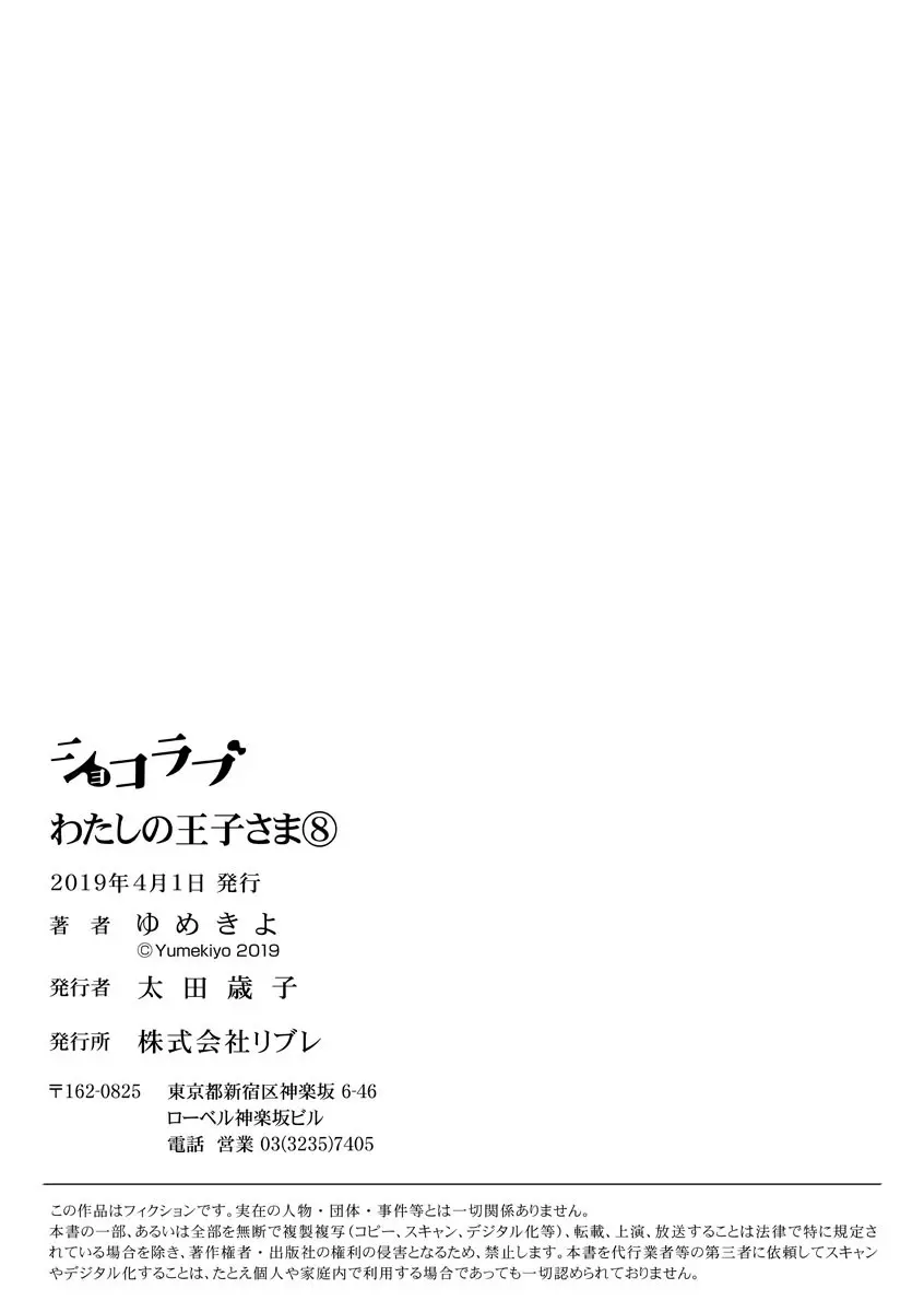 【ショコラブ】わたしの王子さま 第1-9話 204ページ