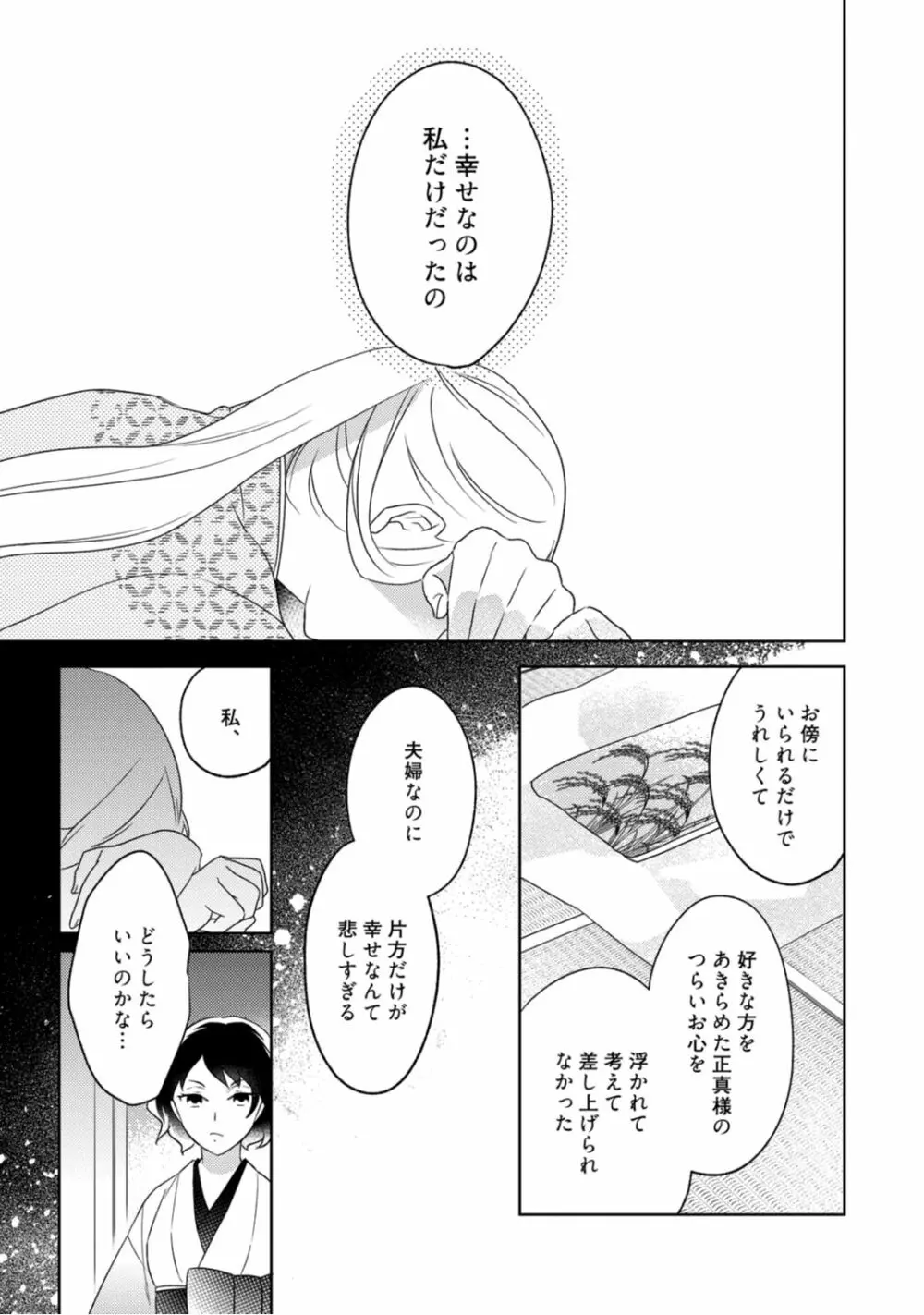 【ラブコフレ】忍ぶ恋ほど －好きすぎる旦那さまに溺愛されてます？－第1-10話 95ページ