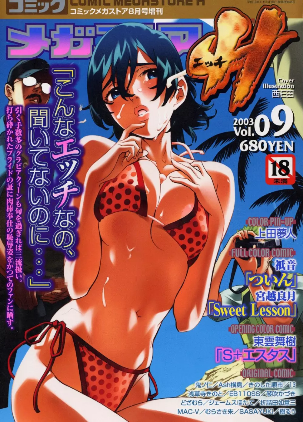 非公開: コミックメガストアH 2003年8月号