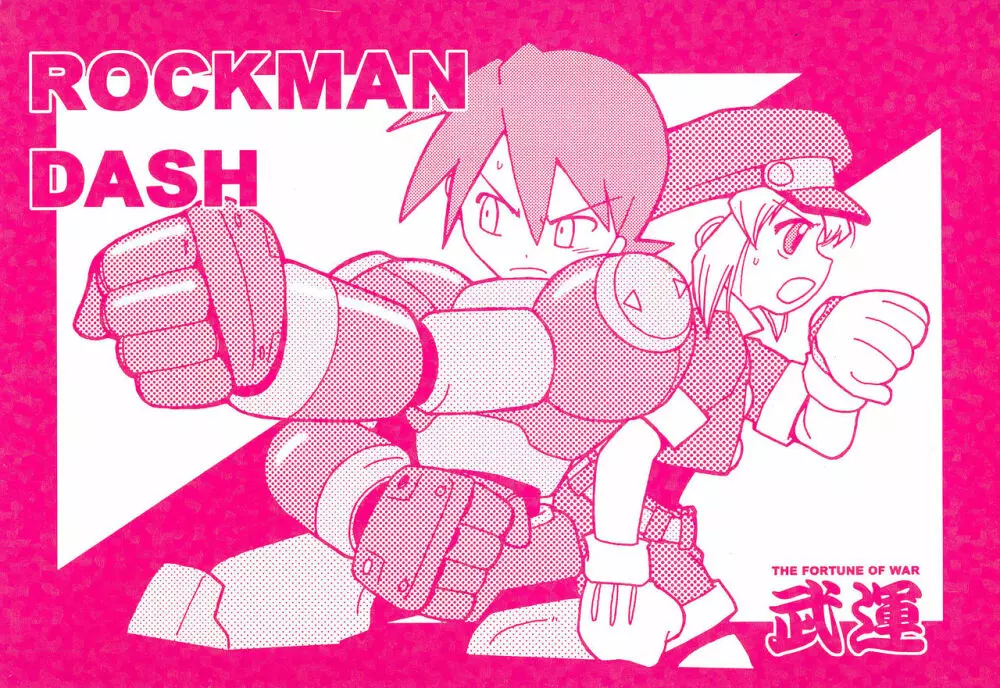 ROCKMAN DASH 1ページ