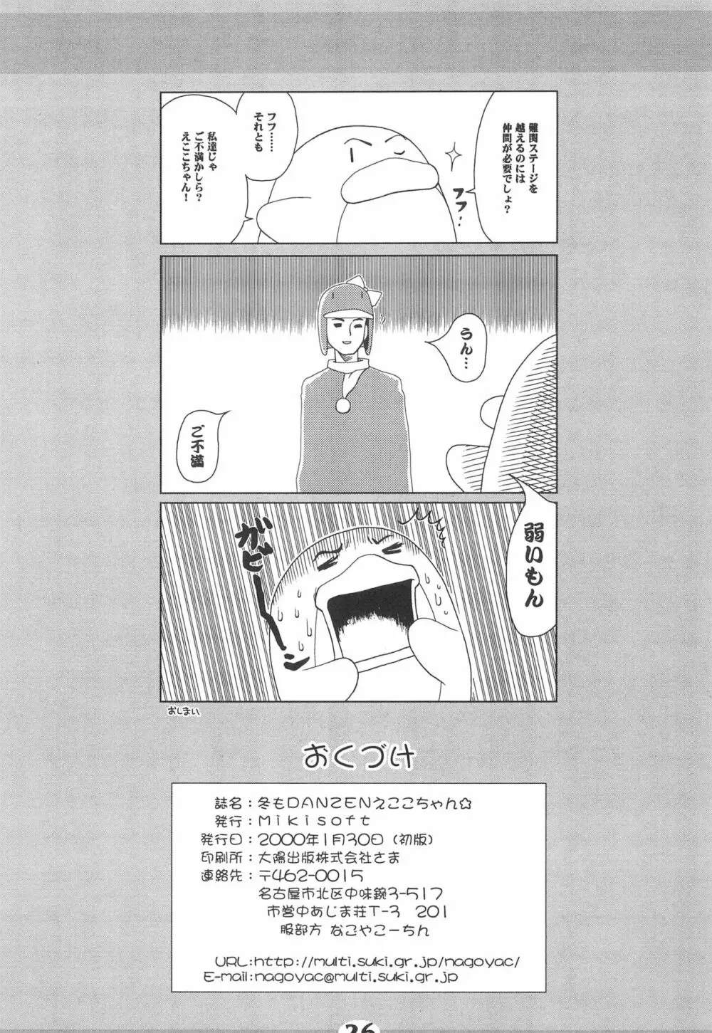 冬もDANZEN☆ えここちゃん 28ページ