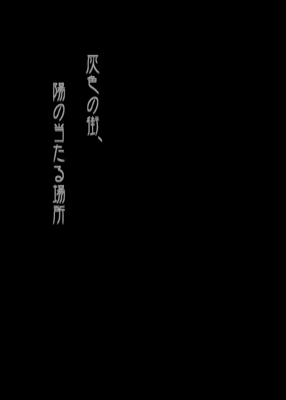 灰色の街、陽の当たる場所 2ページ