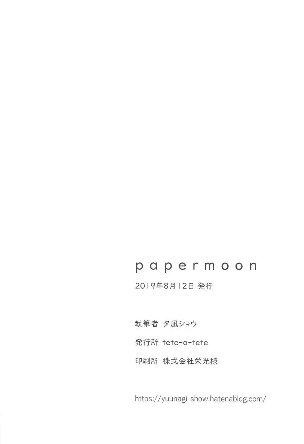 papermoon 19ページ