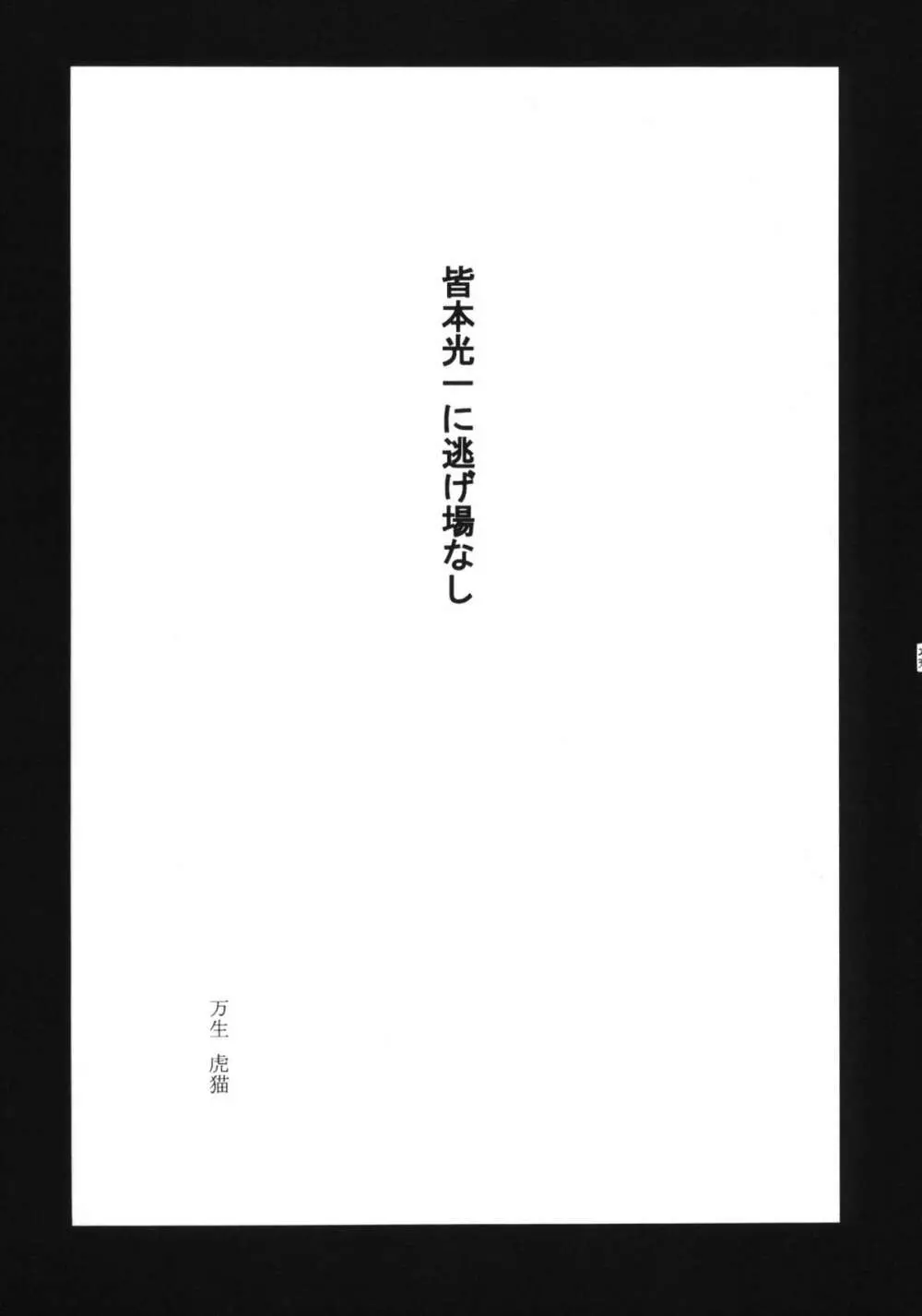 葵ちゃん精いっぱい☆皆本はんのアホ…ッ！！ 24ページ