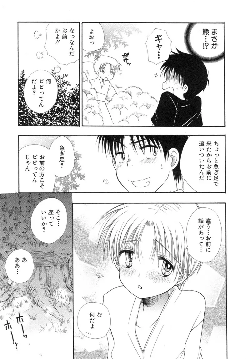 少年浪漫 1 〜秘めた恋〜 51ページ