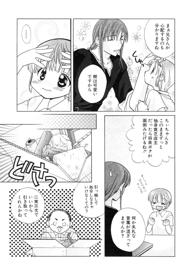 少年浪漫 1 〜秘めた恋〜 75ページ