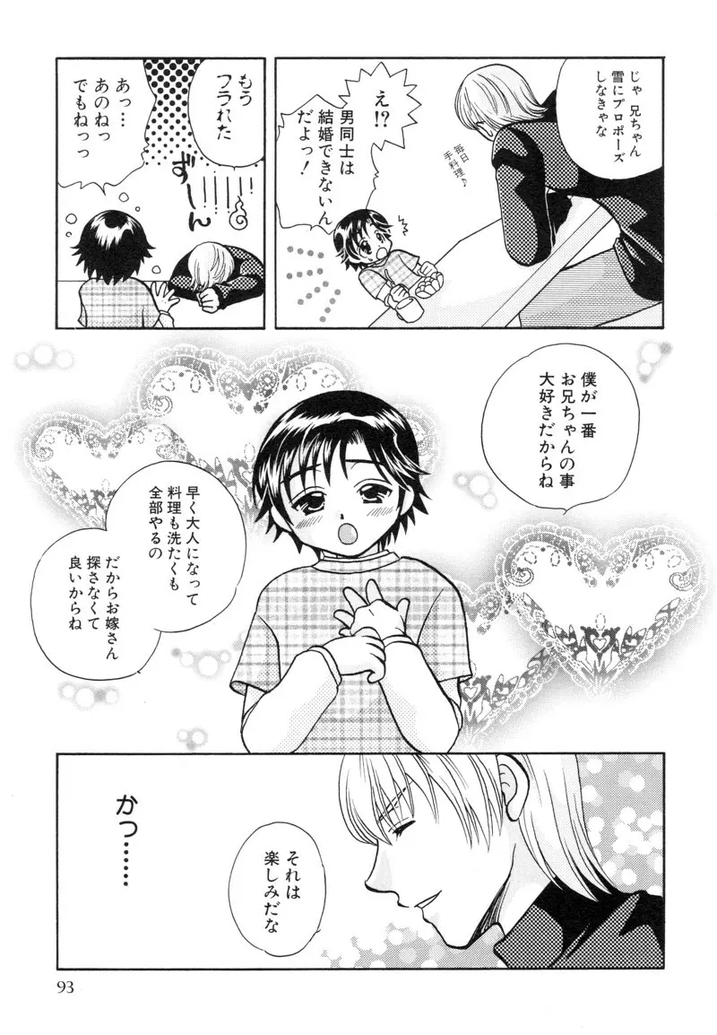 少年浪漫 1 〜秘めた恋〜 93ページ