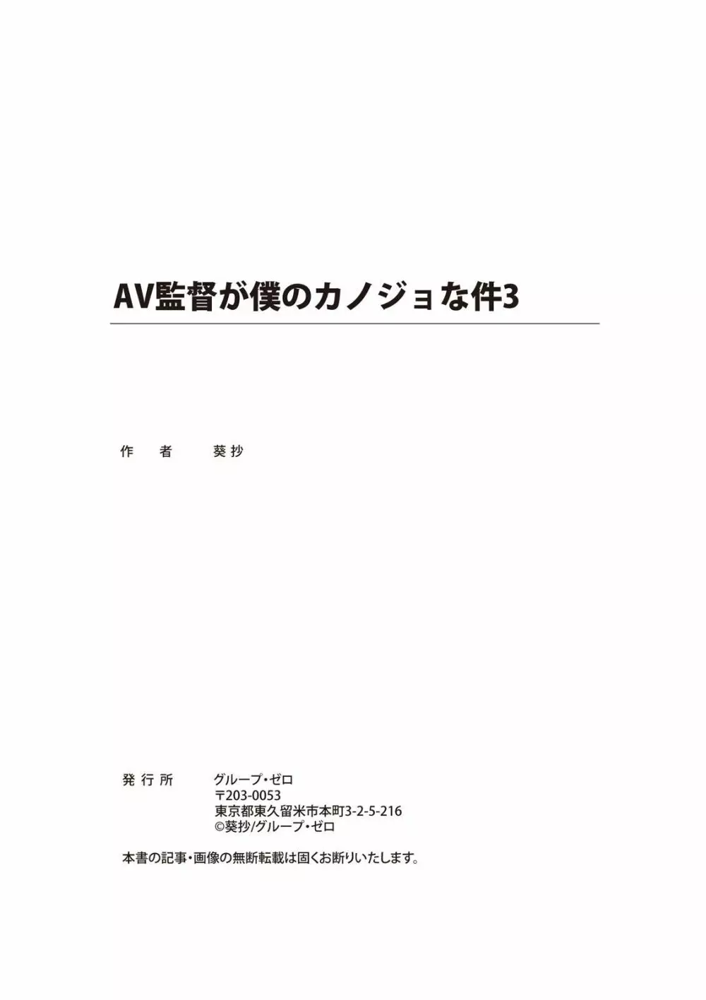 AV監督が僕のカノジョな件 183ページ