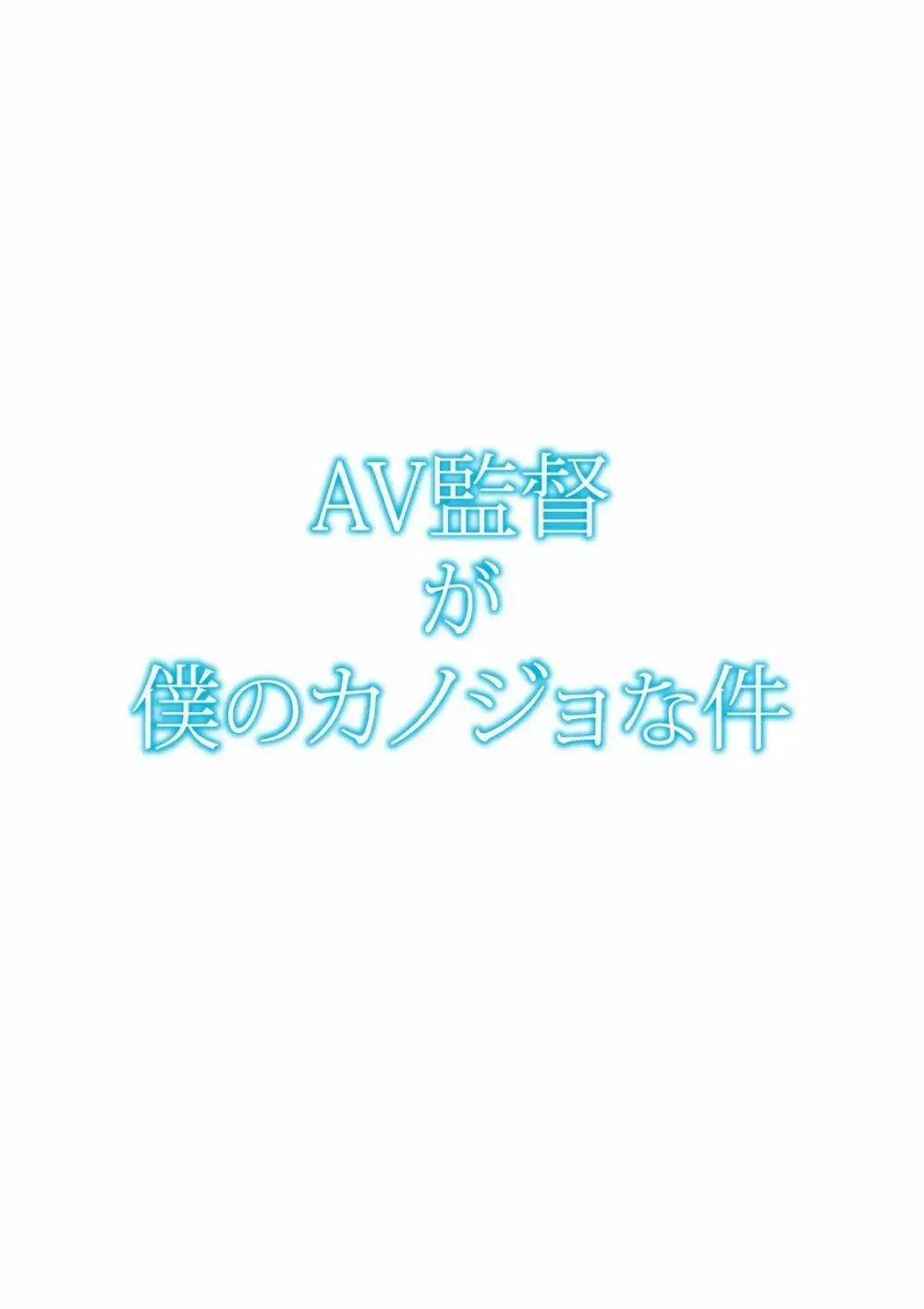 AV監督が僕のカノジョな件 185ページ