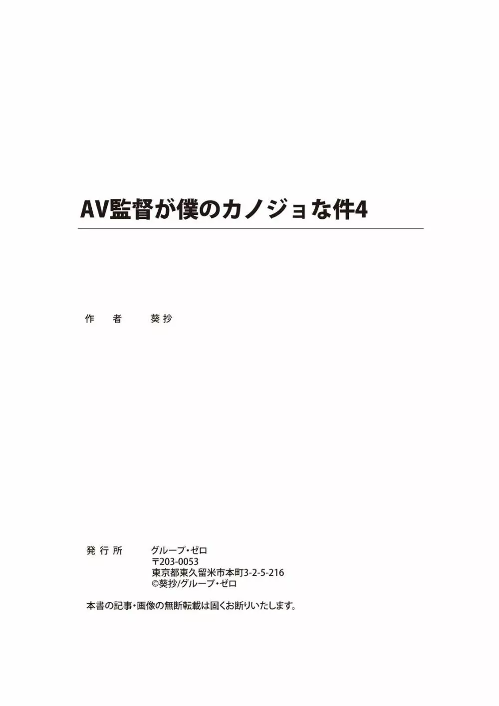 AV監督が僕のカノジョな件 253ページ