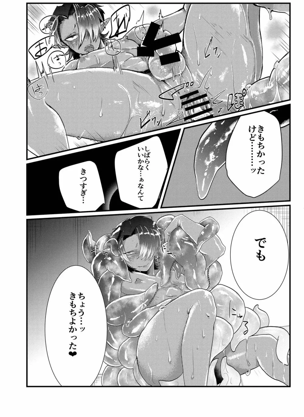 触手×ダークエルフギャル男～触手とハジメテ 22ページ