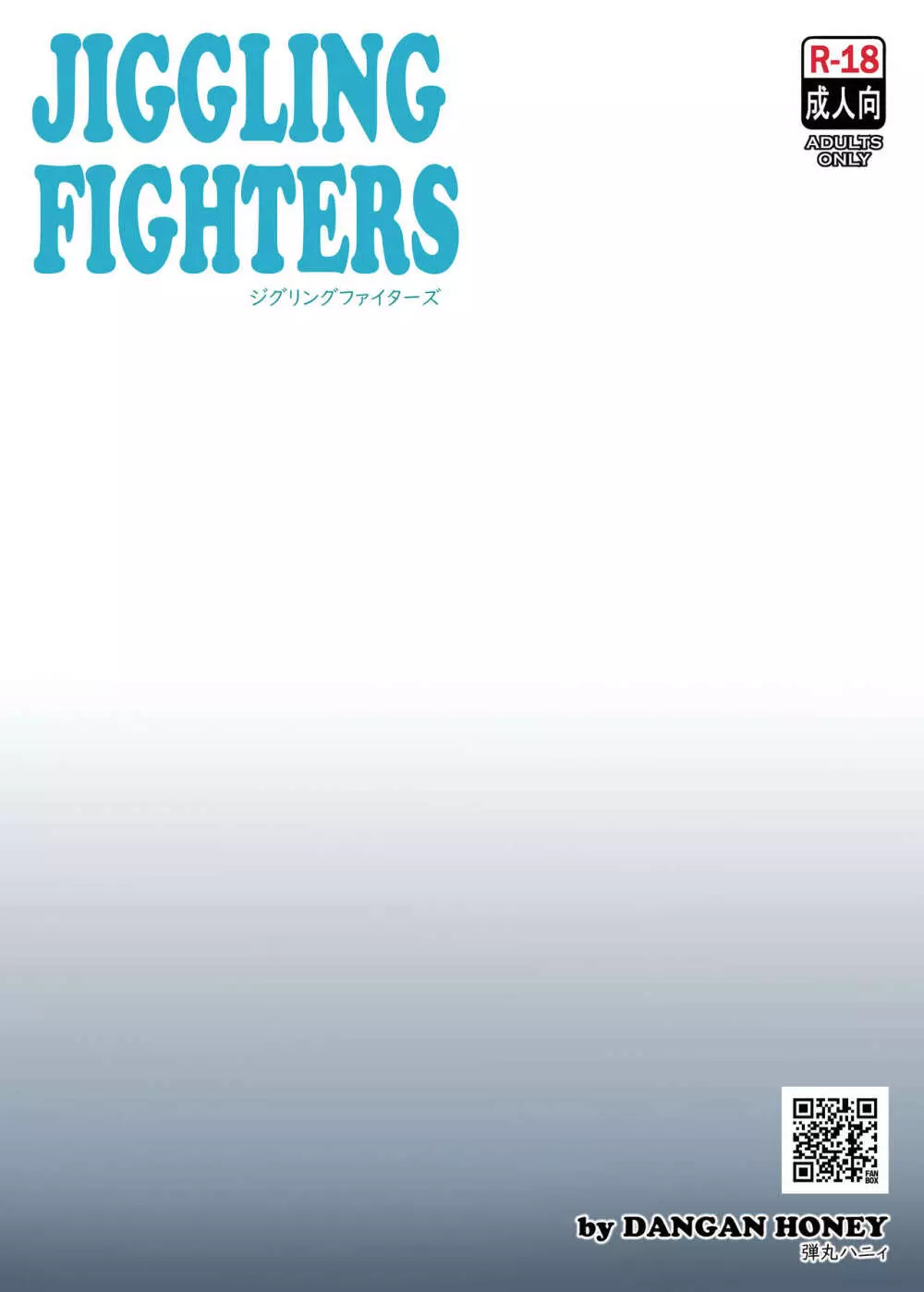 JIGGLING FIGHTERS 14ページ