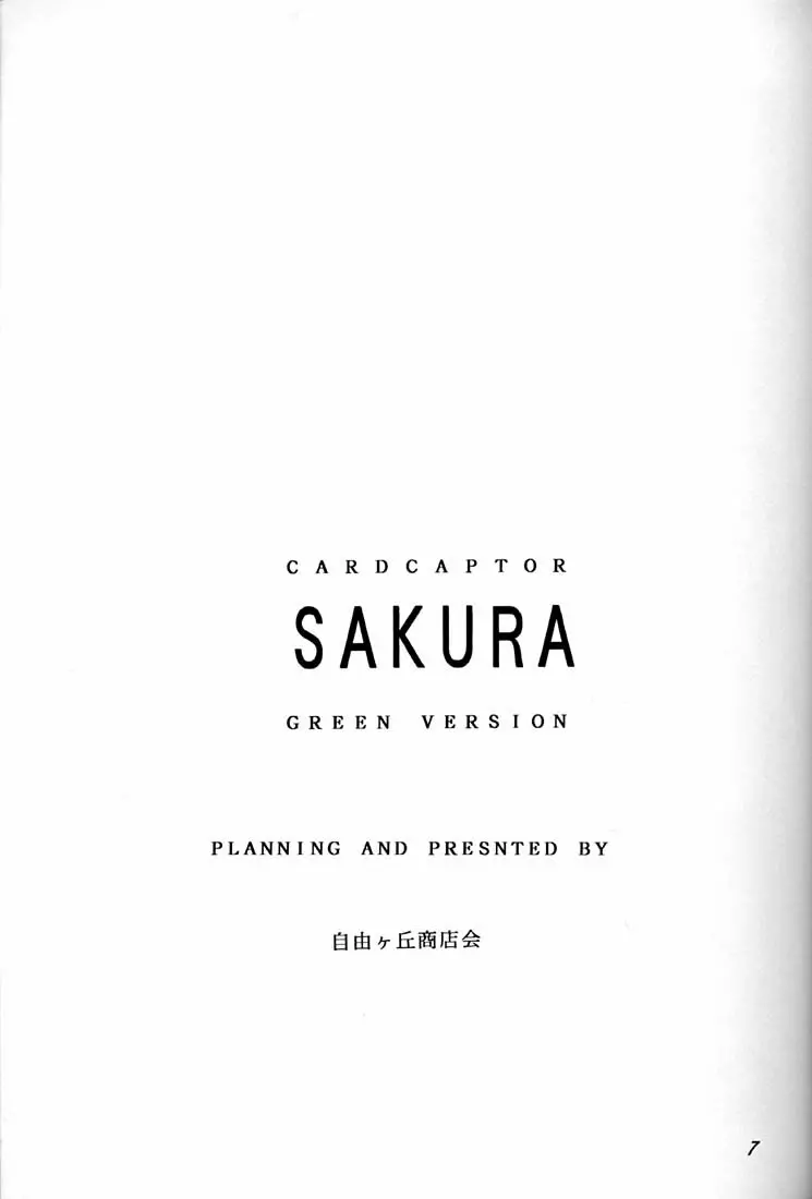 CARD CAPTOR SAKURA GREEN VERSION 6ページ