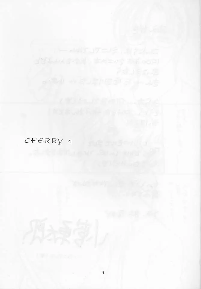 Cherry 4 2ページ