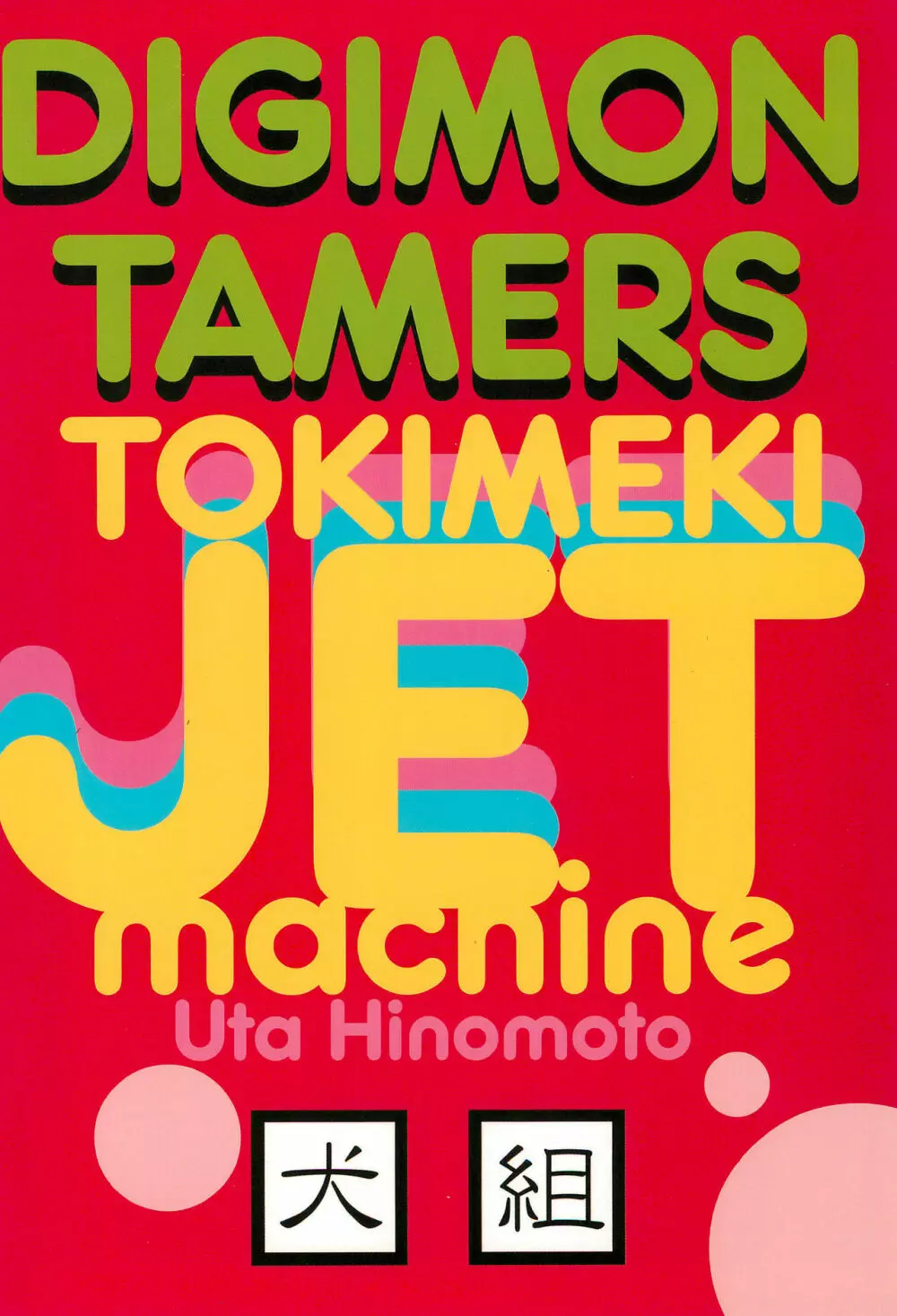 トキメキJET machine 32ページ