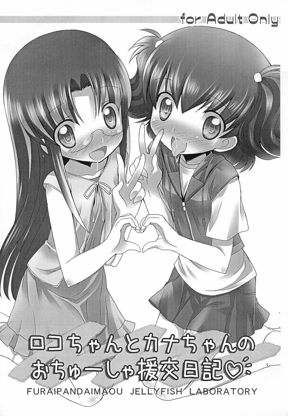 ロコちゃんとカナちゃんのおちゅーしゃ援交日記