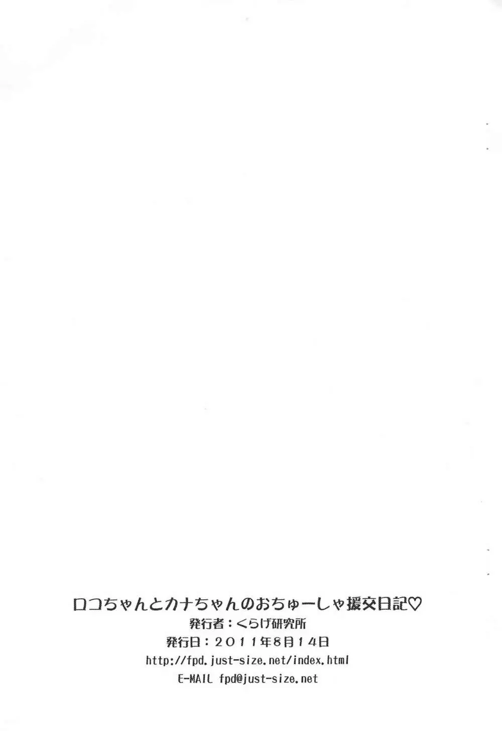 ロコちゃんとカナちゃんのおちゅーしゃ援交日記 11ページ