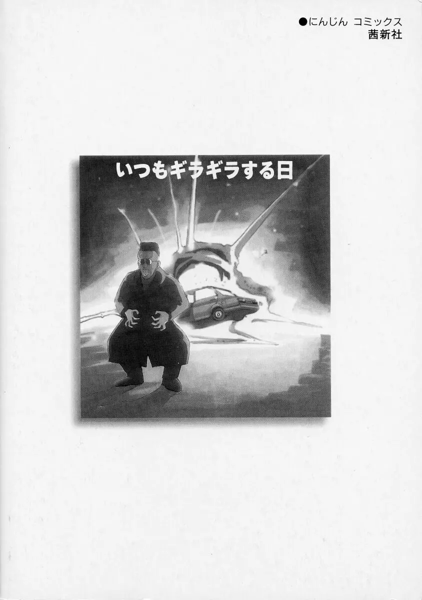 いつもギラギラする日 184ページ