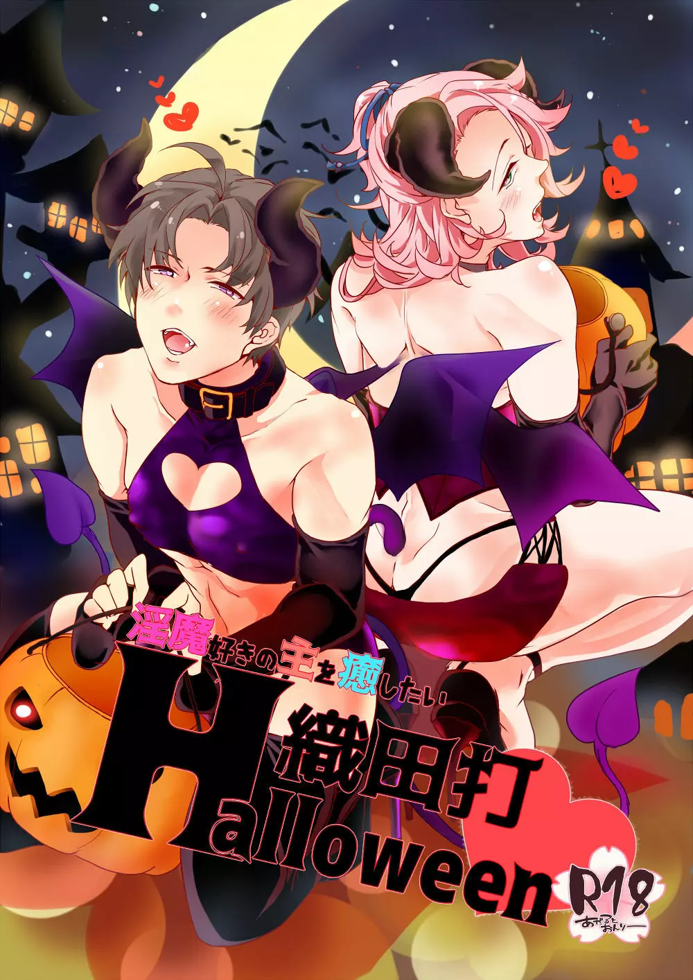 淫魔好きの主を癒したい 織田打Halloween 1ページ