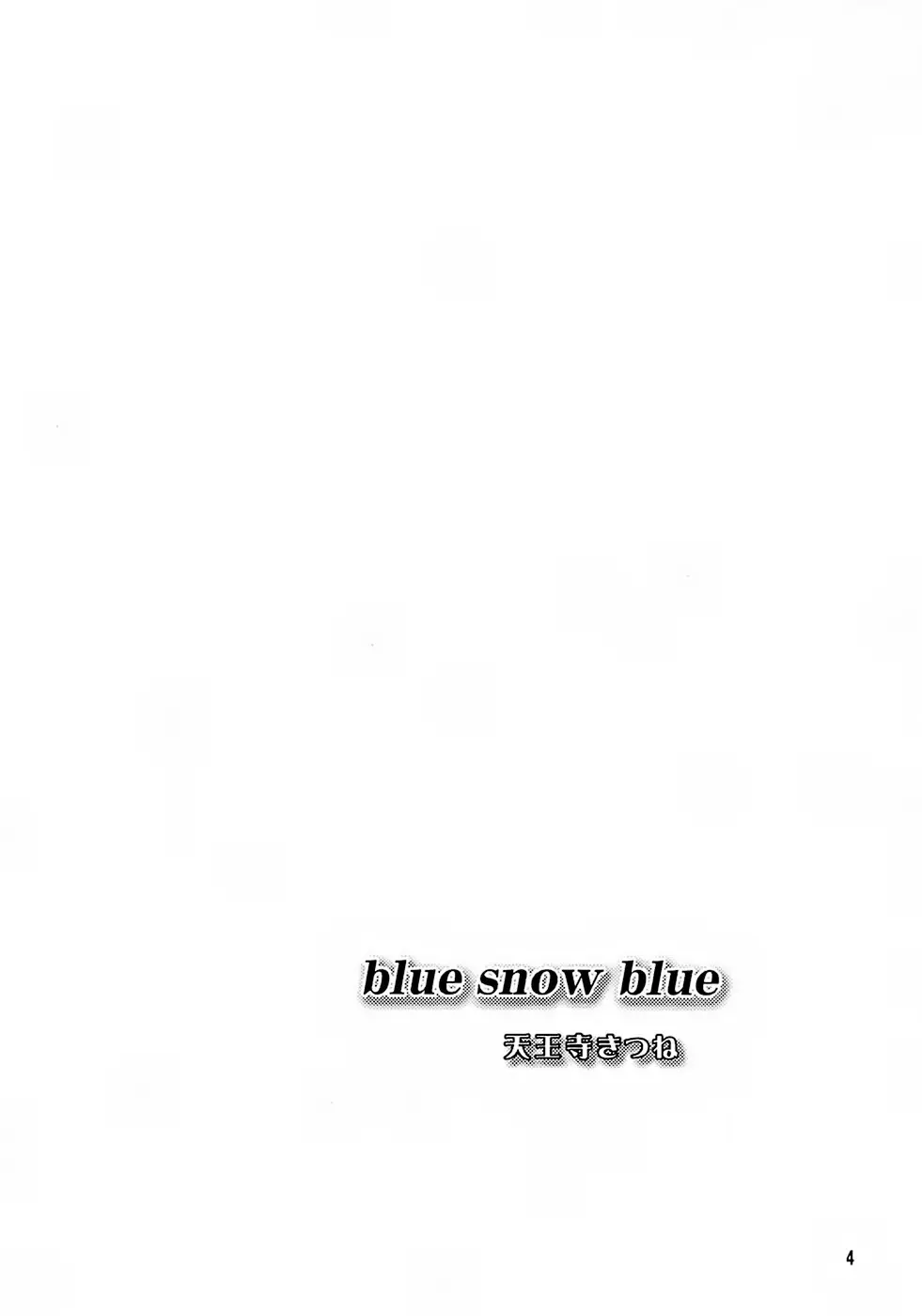 blue snow blue – scene.7 3ページ