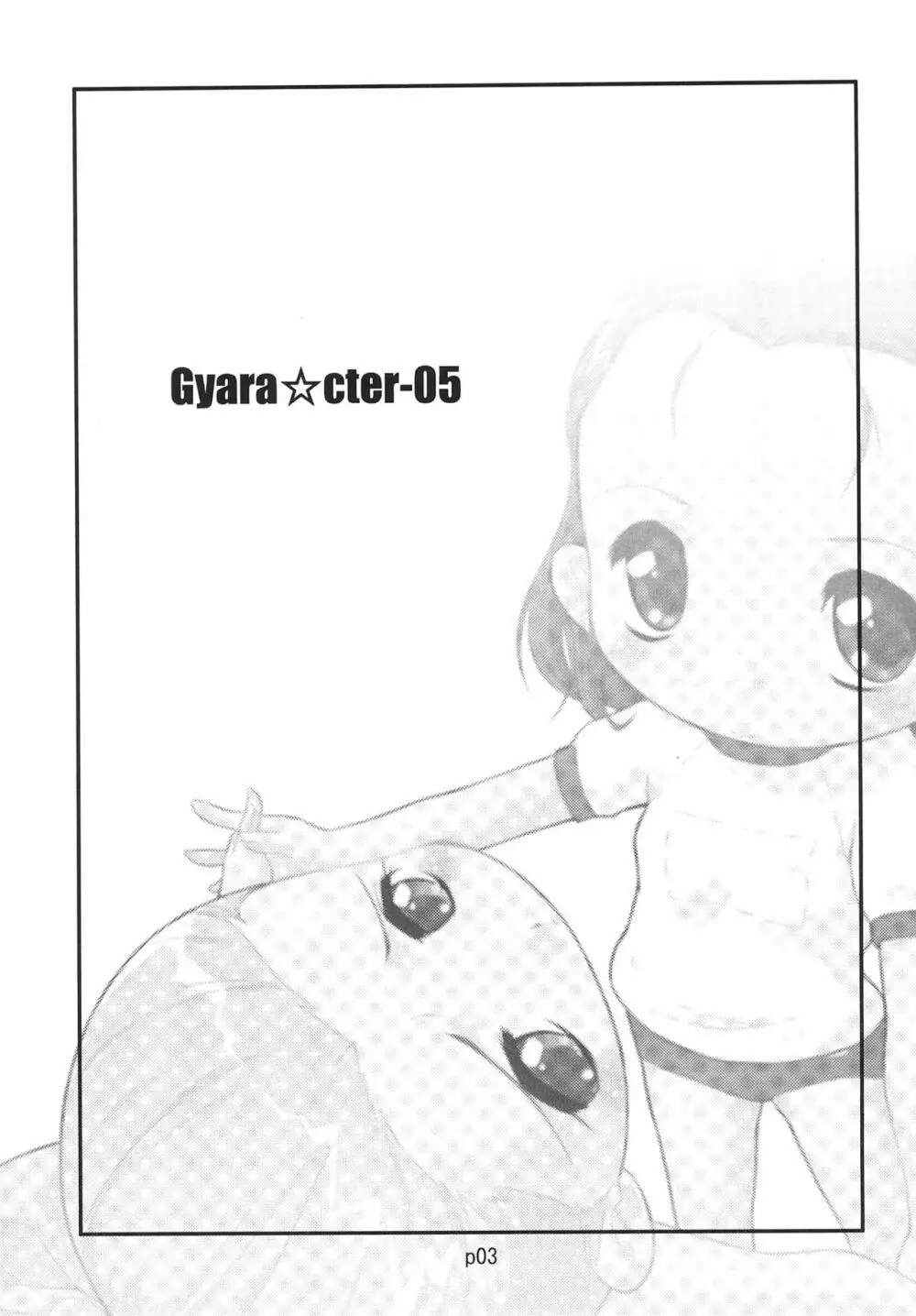 Gyara☆cter-05 3ページ