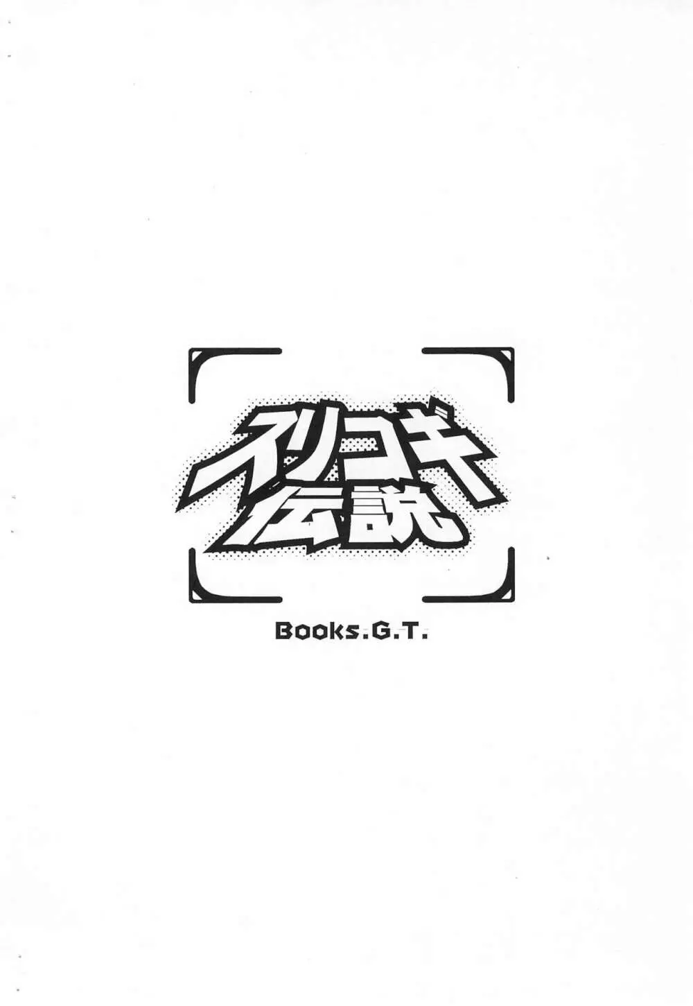 スリコギ伝説 18ページ