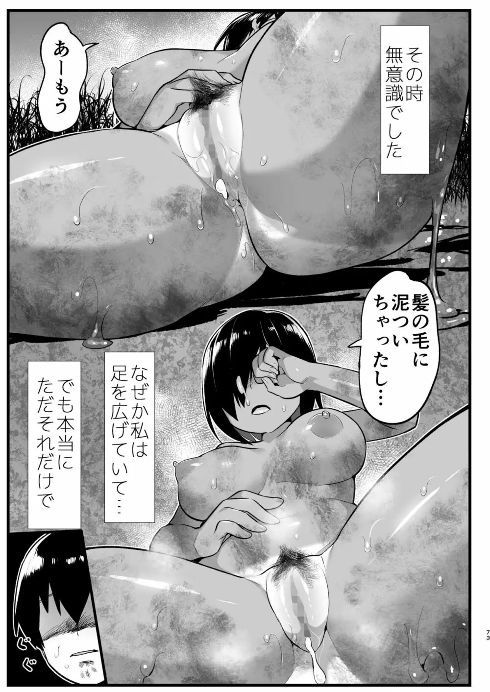 無人島女さん全身泥だらけでパコられる!:吉村さん6話 72ページ