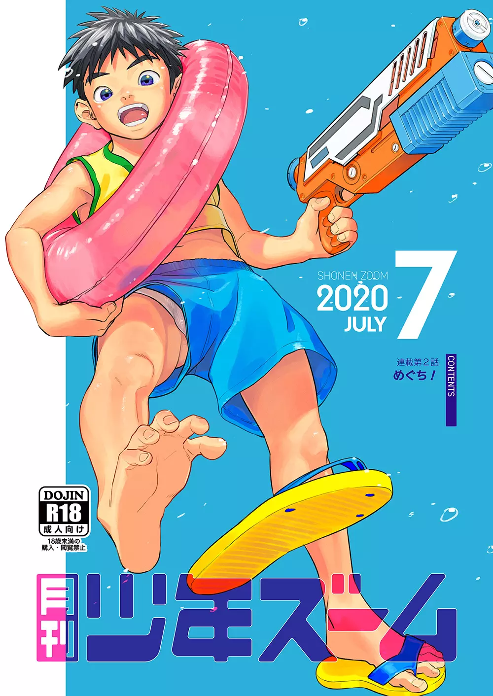 月刊少年ズーム 2020年7月号 1ページ