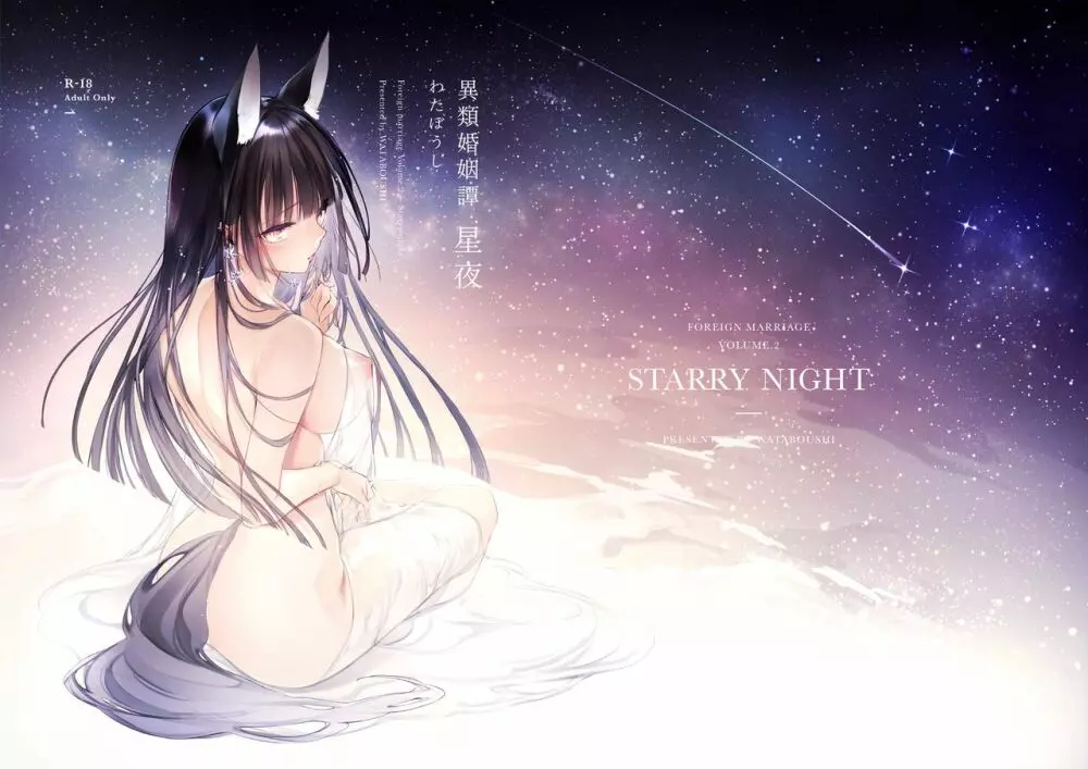 異類婚姻譚 星夜 1ページ