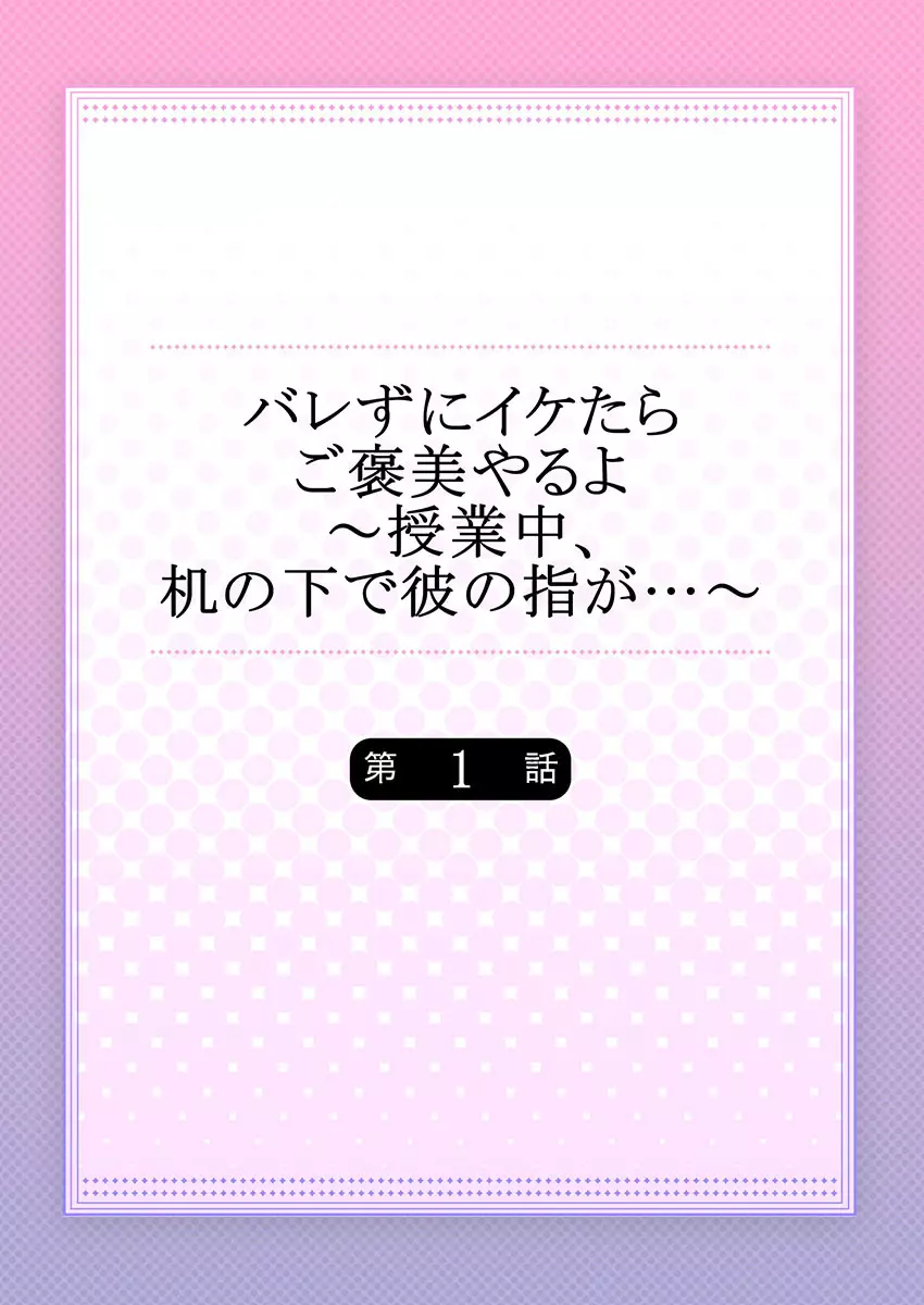 バレずにイケたらご褒美やるよ～授業中､机の下で彼の指が…～ 第1-9話 2ページ