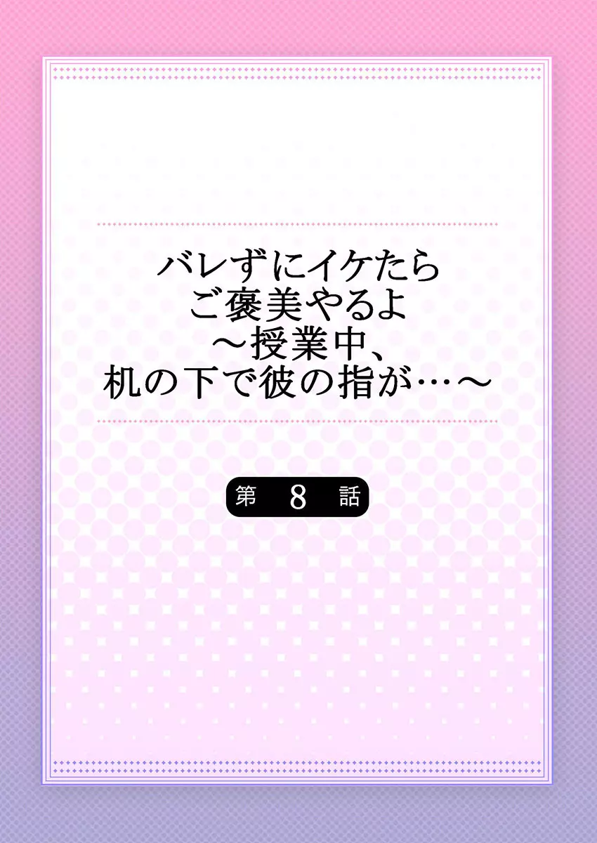 バレずにイケたらご褒美やるよ～授業中､机の下で彼の指が…～ 第1-9話 200ページ