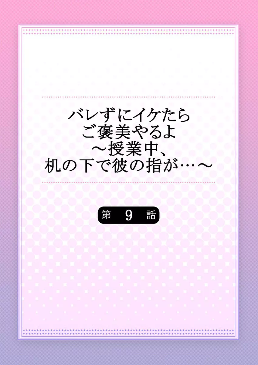 バレずにイケたらご褒美やるよ～授業中､机の下で彼の指が…～ 第1-9話 230ページ