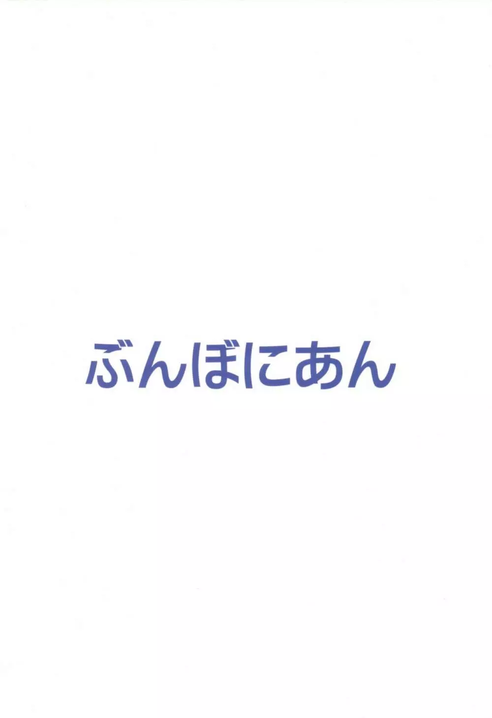 気持ちよすぎて援交にためらいがなくなっちゃった浜風ちゃん 22ページ