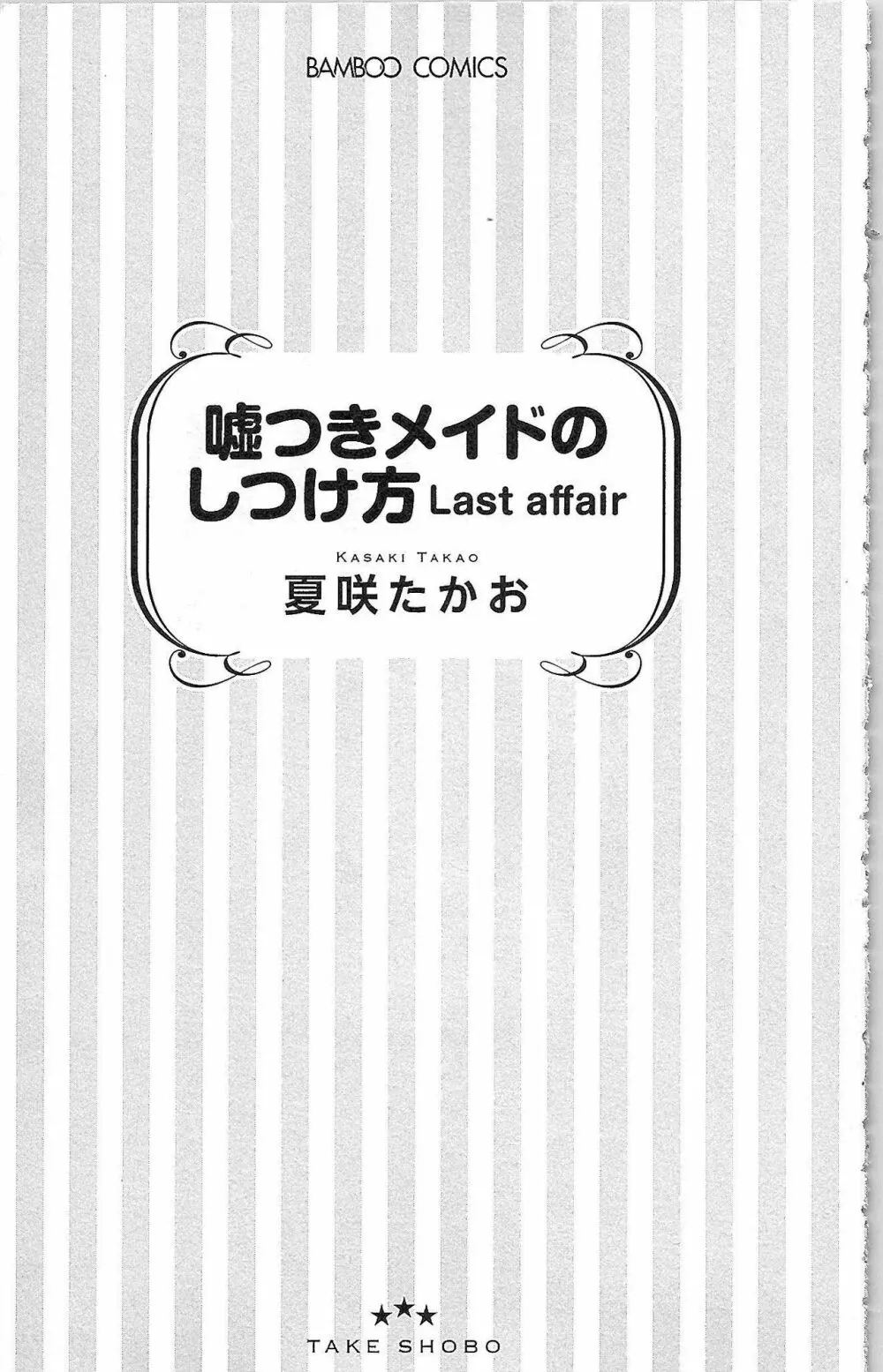 嘘つきメイドのしつけ方 Last Affair 4ページ