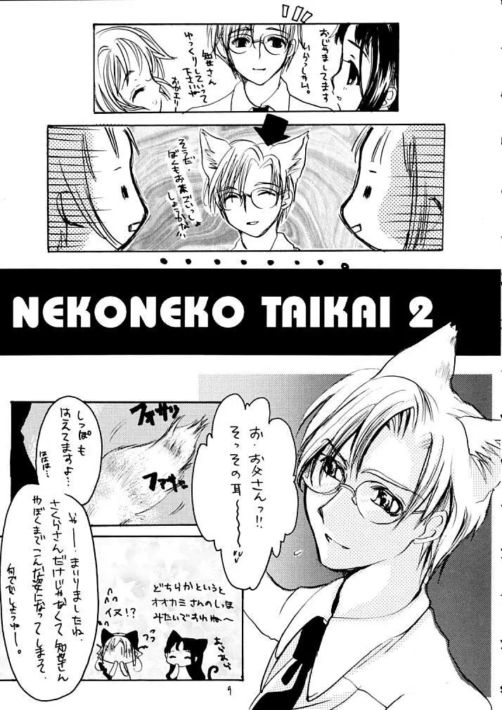 NEKONEKO TAIKAI2 8ページ