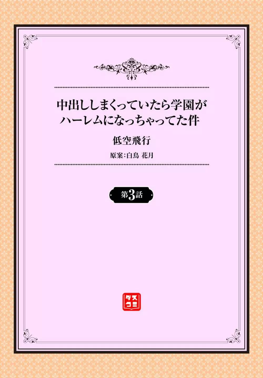 中出ししまくっていたら学園がハーレムになっちゃってた件 第3話 2ページ